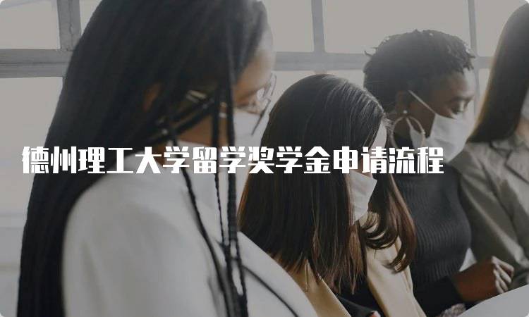 德州理工大学留学奖学金申请流程