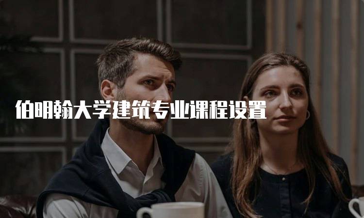 伯明翰大学建筑专业课程设置