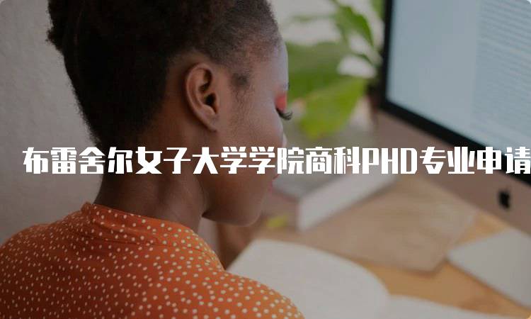 布雷舍尔女子大学学院商科PHD专业申请条件