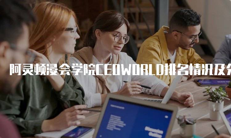 阿灵顿浸会学院CEOWORLD排名情况及分析