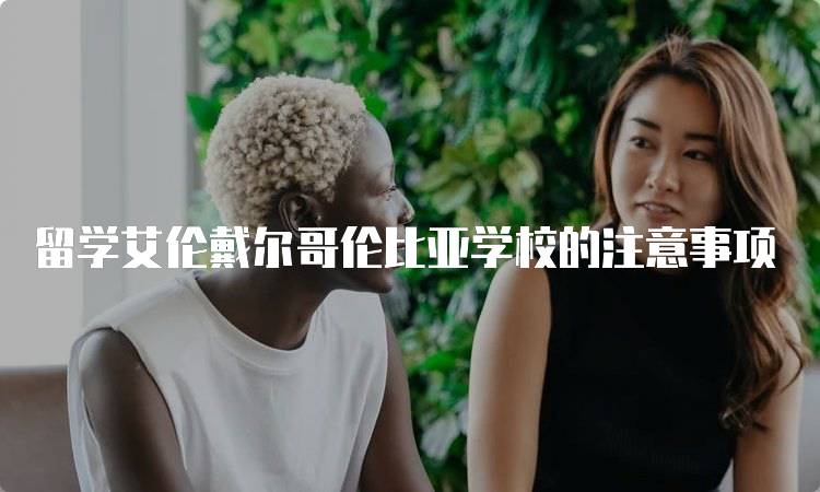 留学艾伦戴尔哥伦比亚学校的注意事项