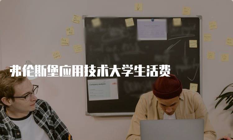 弗伦斯堡应用技术大学生活费