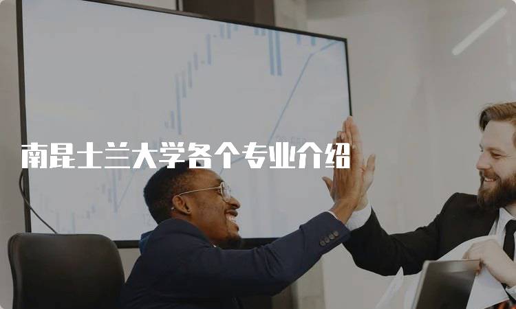 南昆士兰大学各个专业介绍