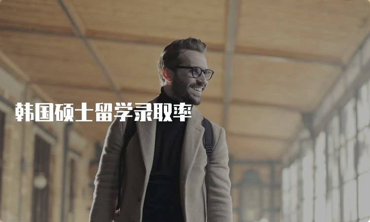 韩国硕士留学录取率
