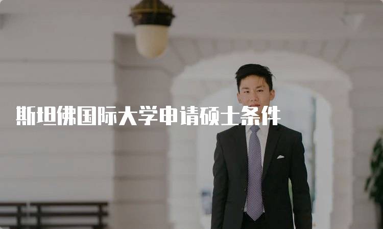 斯坦佛国际大学申请硕士条件