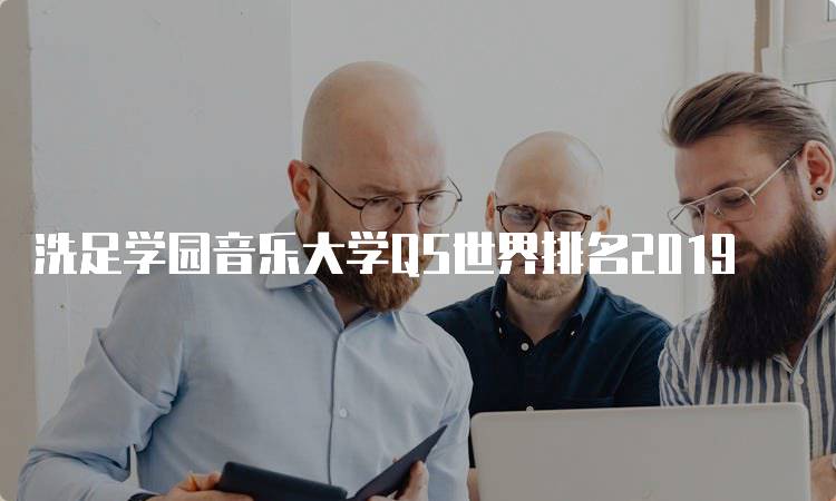 洗足学园音乐大学QS世界排名2019