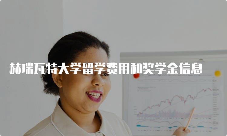 赫瑞瓦特大学留学费用和奖学金信息