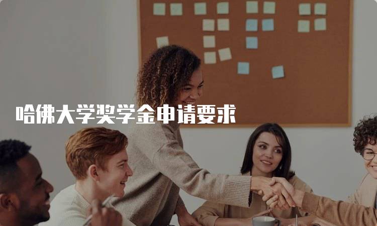 哈佛大学奖学金申请要求