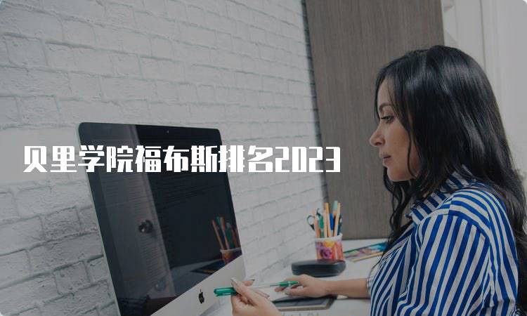 贝里学院福布斯排名2023