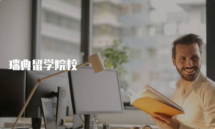 瑞典留学院校