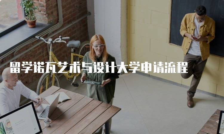 留学诺瓦艺术与设计大学申请流程