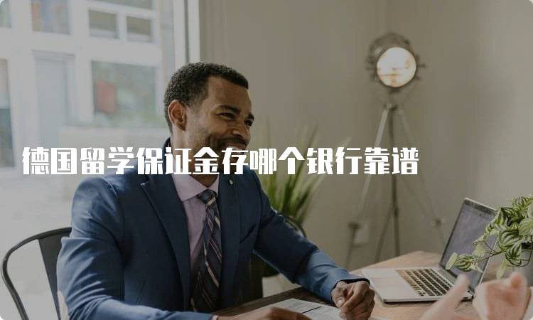 德国留学保证金存哪个银行靠谱
