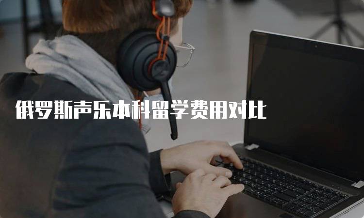 俄罗斯声乐本科留学费用对比