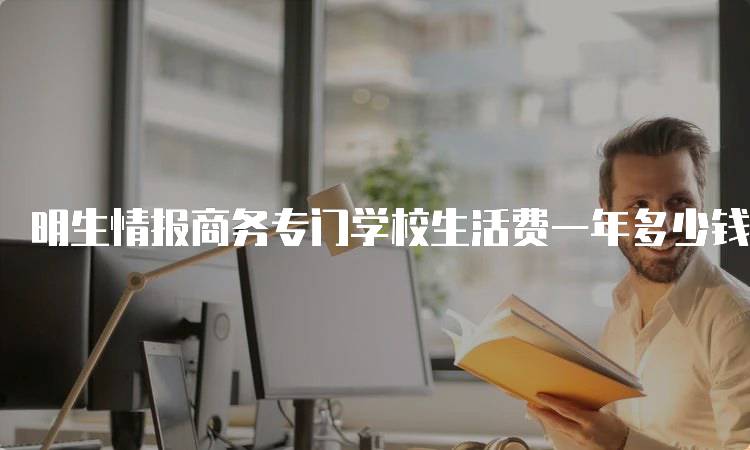 明生情报商务专门学校生活费一年多少钱