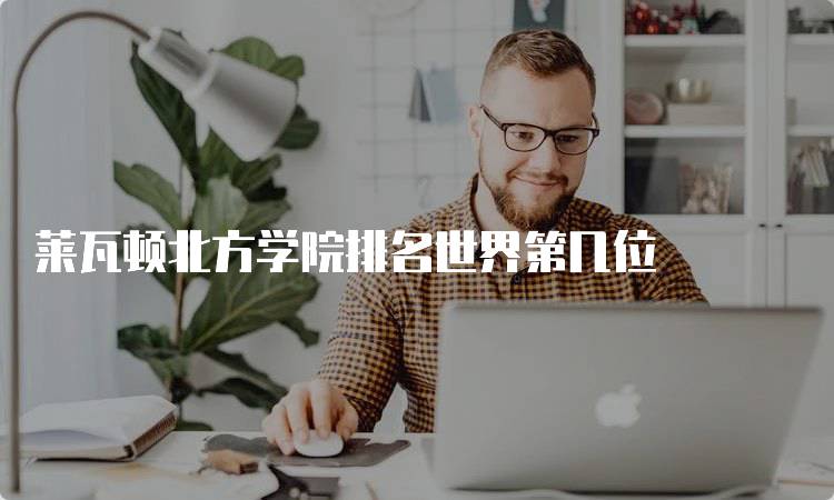 莱瓦顿北方学院排名世界第几位