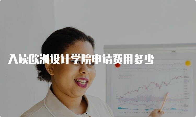 入读欧洲设计学院申请费用多少