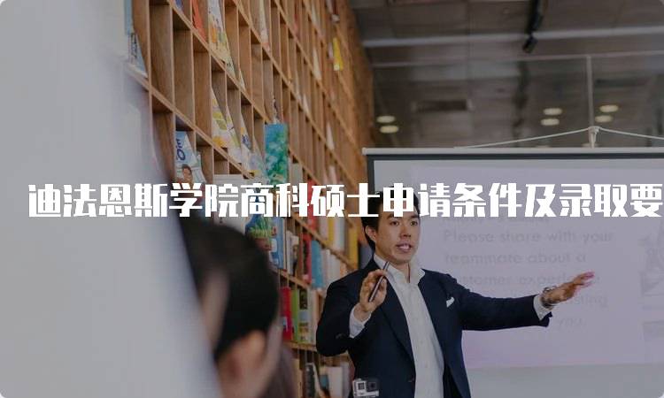迪法恩斯学院商科硕士申请条件及录取要求