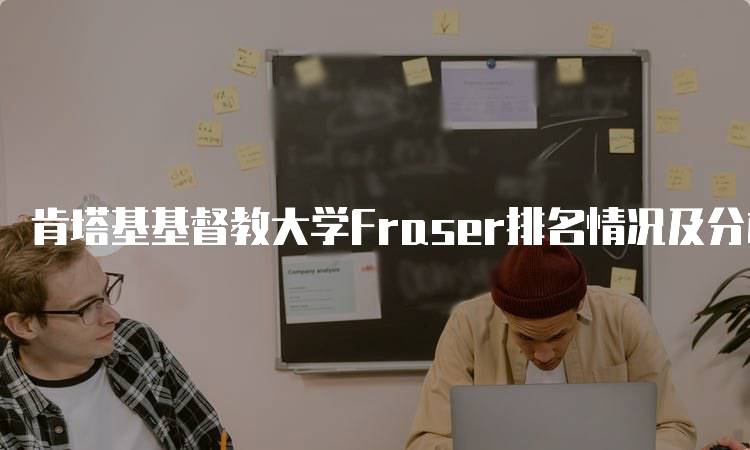 肯塔基基督教大学Fraser排名情况及分析