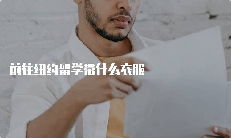 前往纽约留学带什么衣服