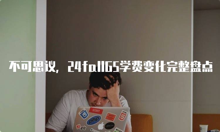 不可思议，24fallG5学费变化完整盘点