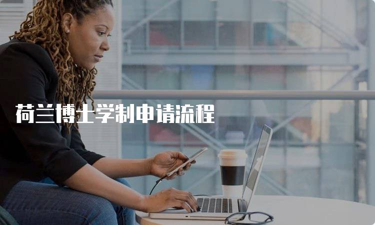 荷兰博士学制申请流程