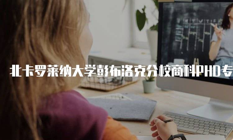 北卡罗莱纳大学彭布洛克分校商科PHD专业申请要求