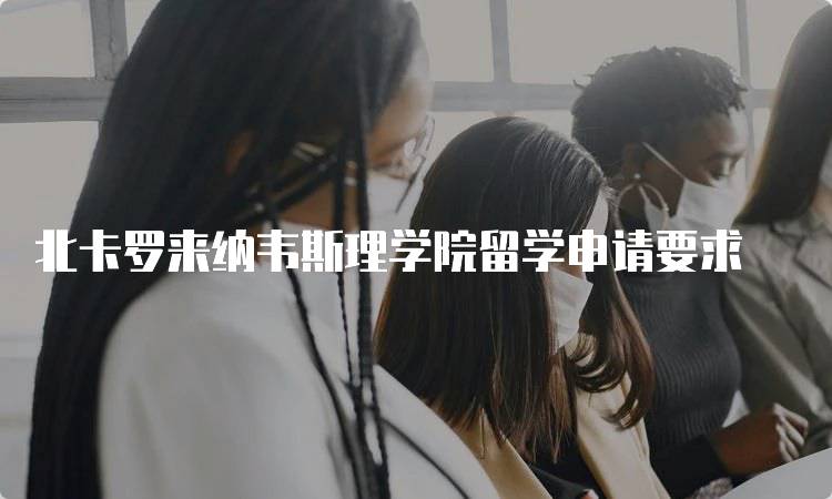 北卡罗来纳韦斯理学院留学申请要求