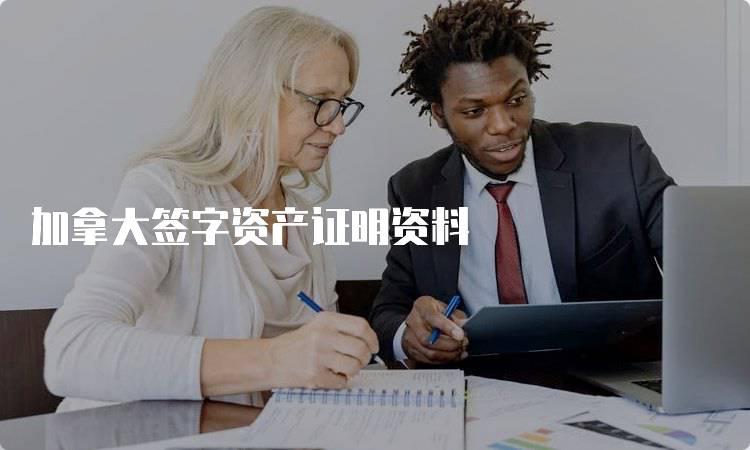 加拿大签字资产证明资料