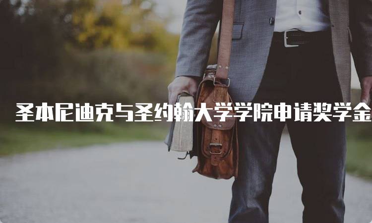 圣本尼迪克与圣约翰大学学院申请奖学金要求