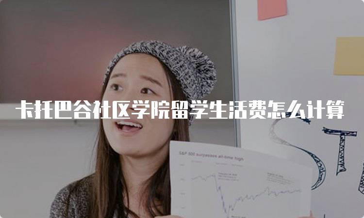 卡托巴谷社区学院留学生活费怎么计算