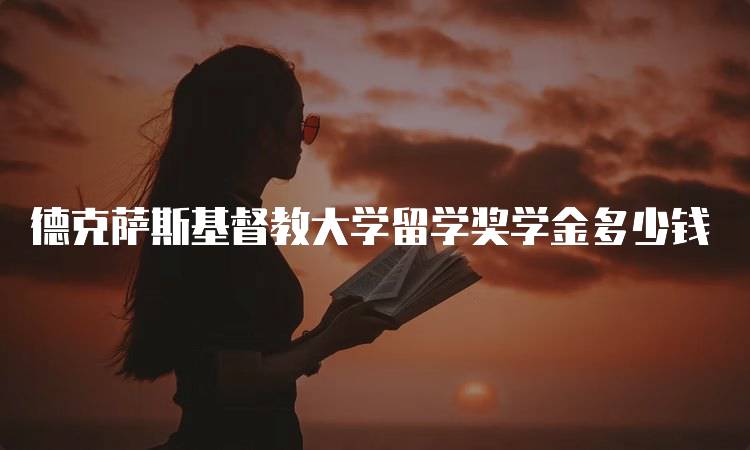 德克萨斯基督教大学留学奖学金多少钱