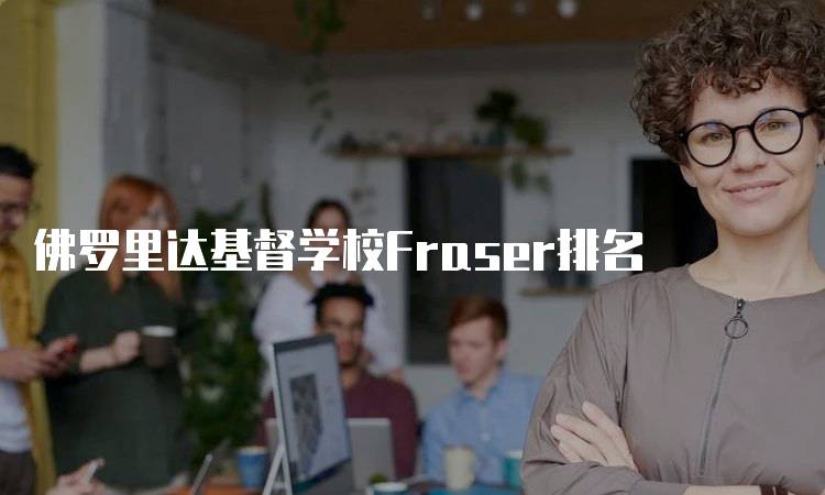 佛罗里达基督学校Fraser排名