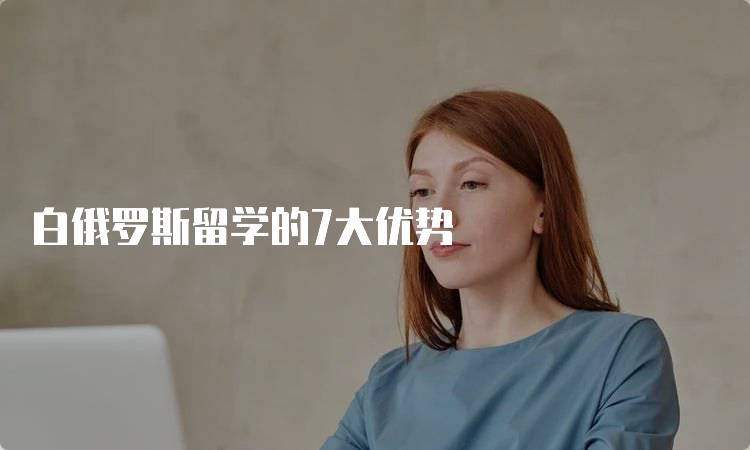 白俄罗斯留学的7大优势