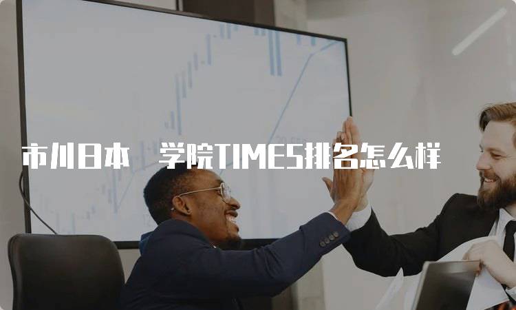 市川日本語学院TIMES排名怎么样