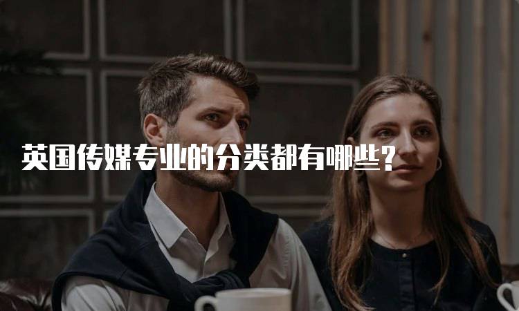 英国传媒专业的分类都有哪些?