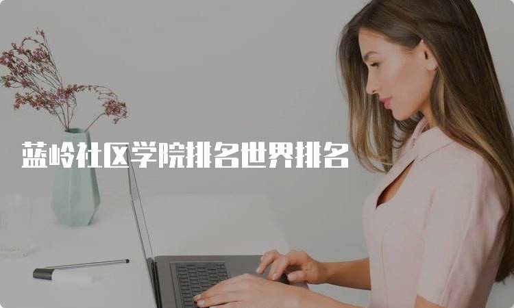 蓝岭社区学院排名世界排名