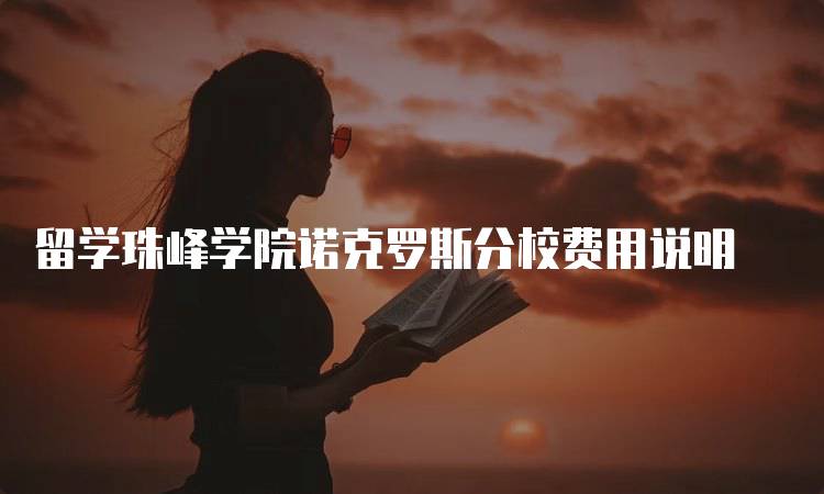 留学珠峰学院诺克罗斯分校费用说明