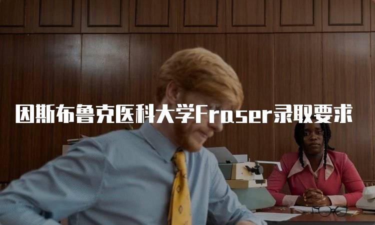 因斯布鲁克医科大学Fraser录取要求