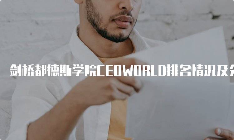 剑桥都德斯学院CEOWORLD排名情况及分析