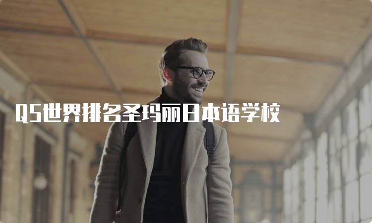 QS世界排名圣玛丽日本语学校