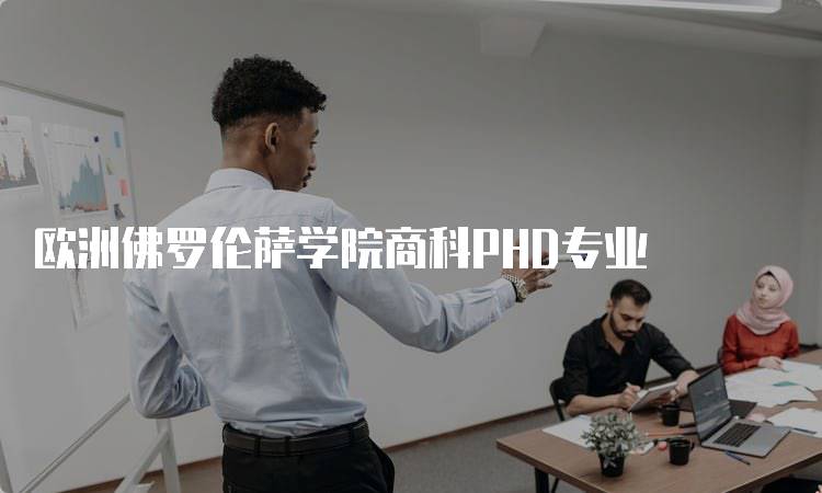 欧洲佛罗伦萨学院商科PHD专业