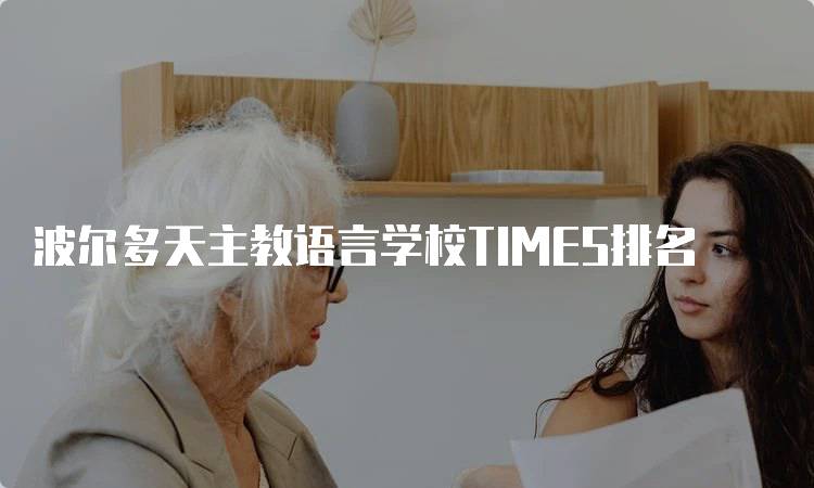 波尔多天主教语言学校TIMES排名