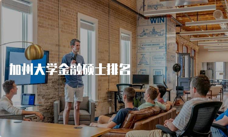 加州大学金融硕士排名