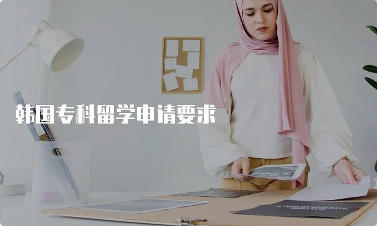 韩国专科留学申请要求