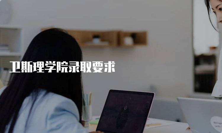 卫斯理学院录取要求