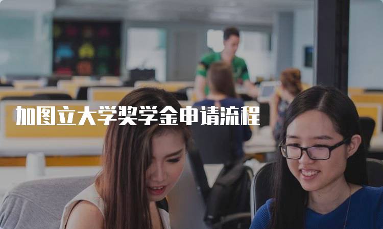 加图立大学奖学金申请流程