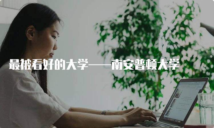 最被看好的大学——南安普顿大学