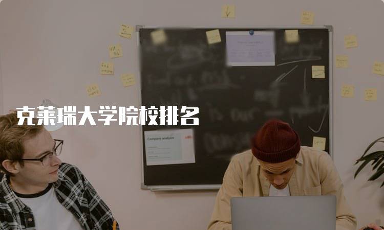 克莱瑞大学院校排名