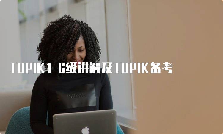 TOPIK1-6级讲解及TOPIK备考