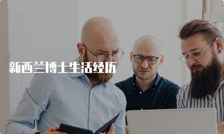 新西兰博士生活经历